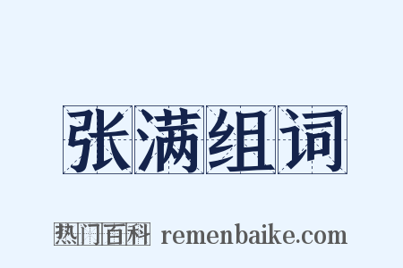 张满组词是什么意思的图片